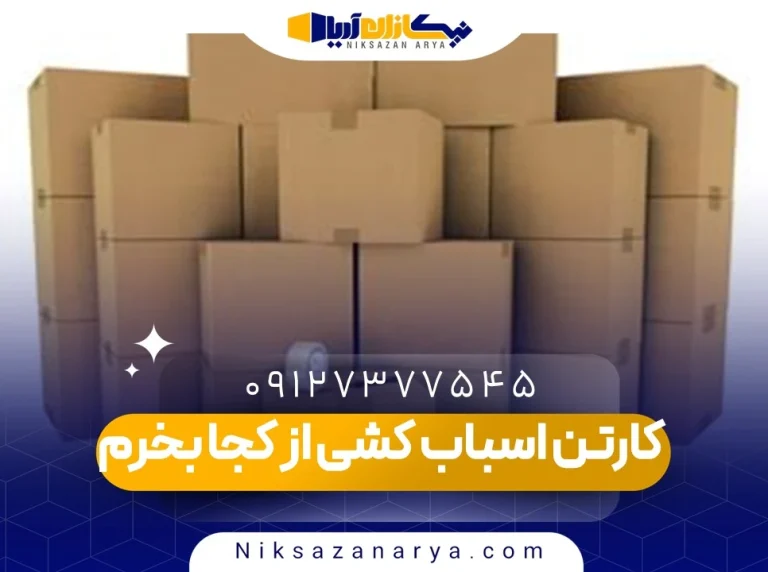 کارتن اسباب کشی از کجا بخرم