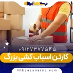 کارتن اسباب کشی بزرگ