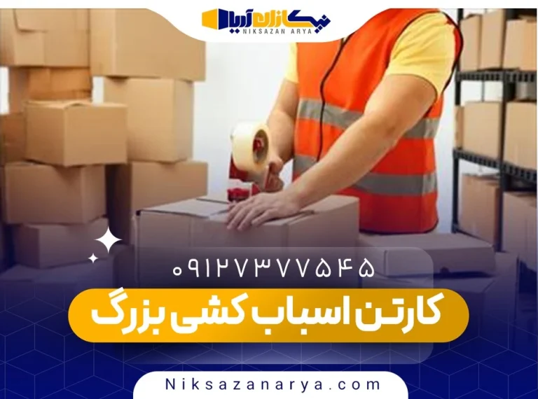 کارتن اسباب کشی بزرگ