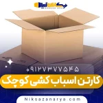 کارتن اسباب کشی کوچک