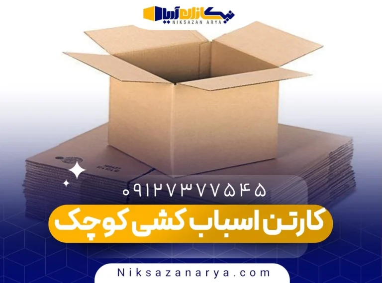 کارتن اسباب کشی کوچک
