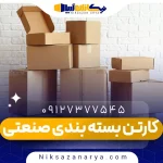 کارتن بسته بندی صنعتی