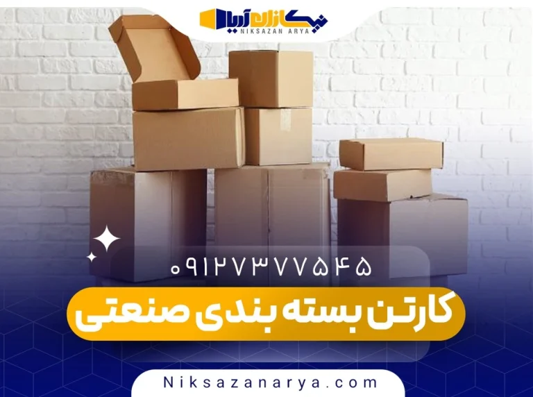 کارتن بسته بندی صنعتی
