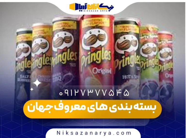 بسته بندی های معروف جهان