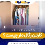 کارتن رگال دار