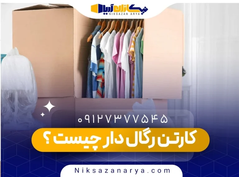 کارتن رگال دار