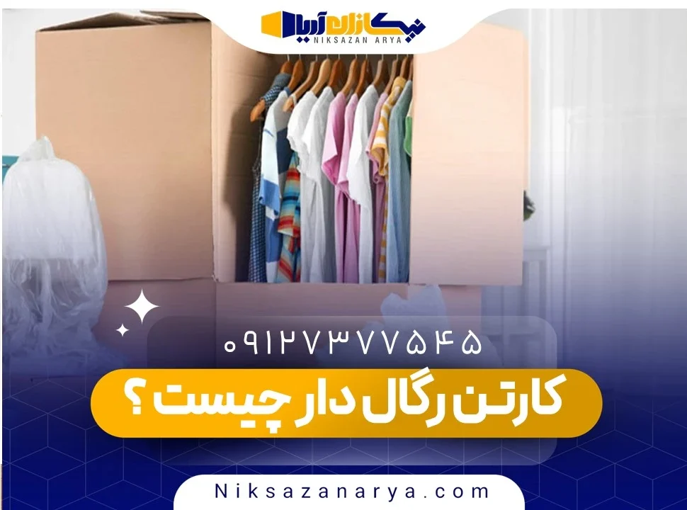 کارتن رگال دار