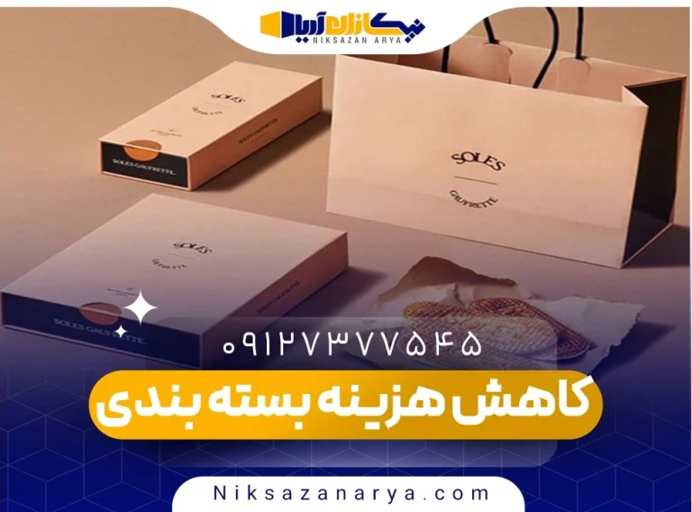 کاهش هزینه بسته بندی