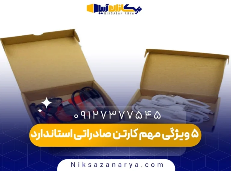 ۵ ویژگی مهم کارتن صادراتی استاندارد