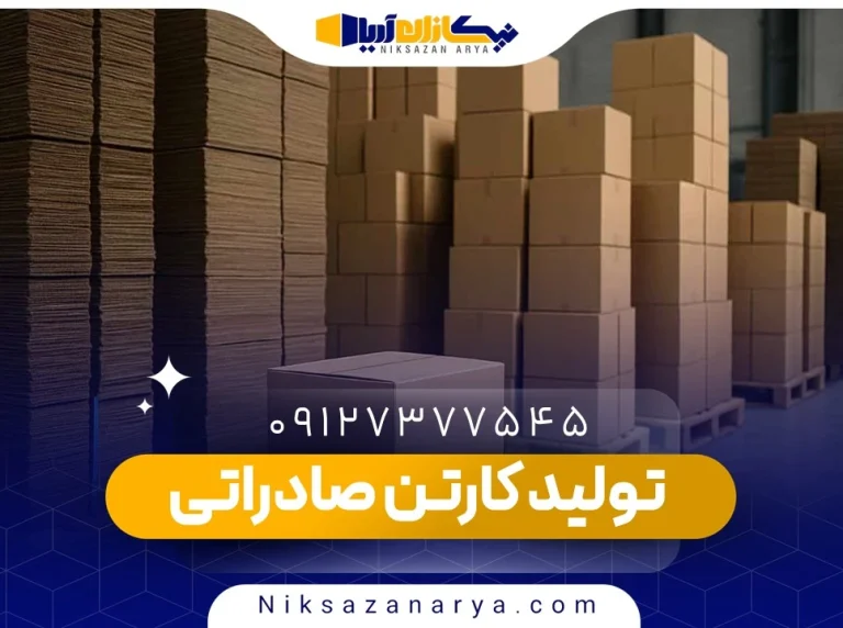 تولید کارتن صادراتی