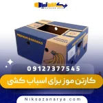 خرید کارتن موز برای اسباب کشی