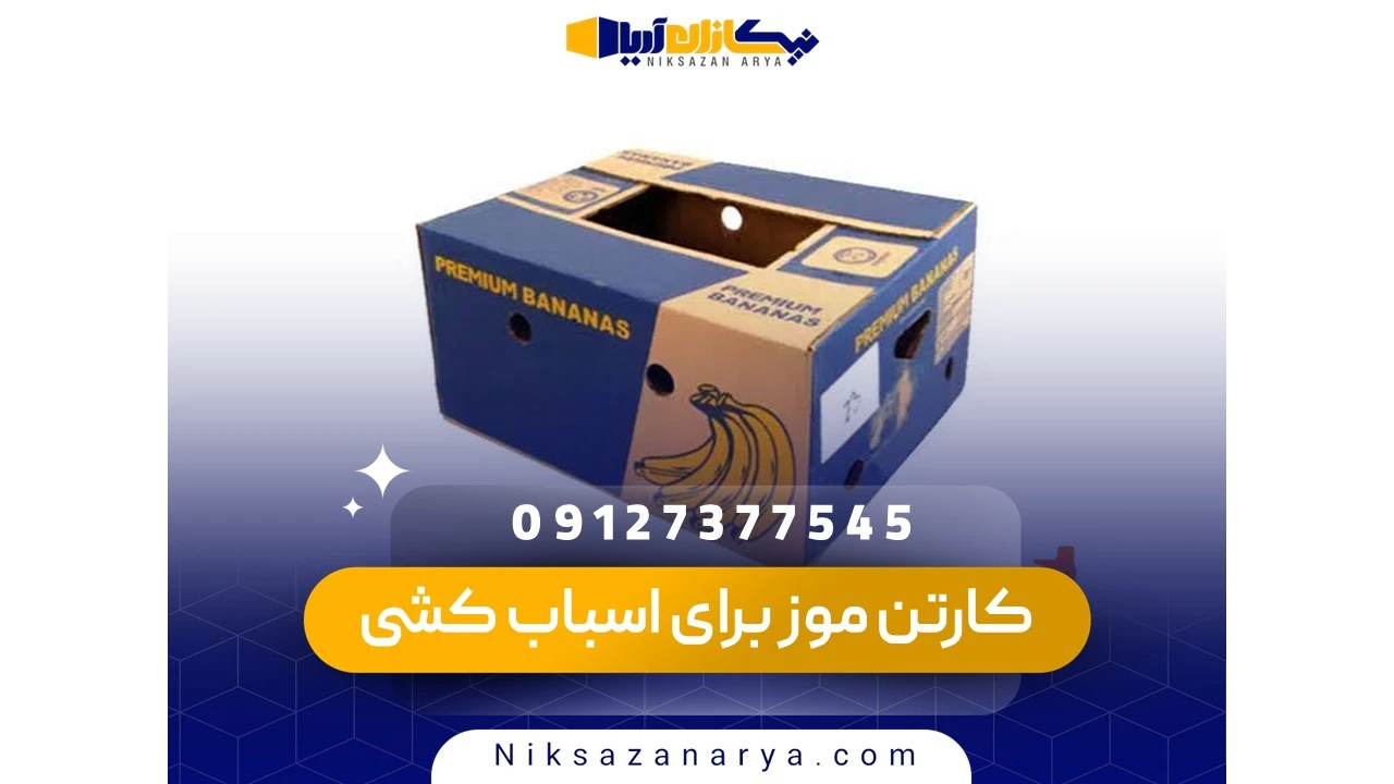 خرید کارتن موز برای اسباب کشی