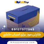 خرید کارتن موز برای اسباب کشی