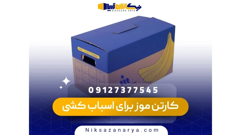 خرید کارتن موز برای اسباب کشی