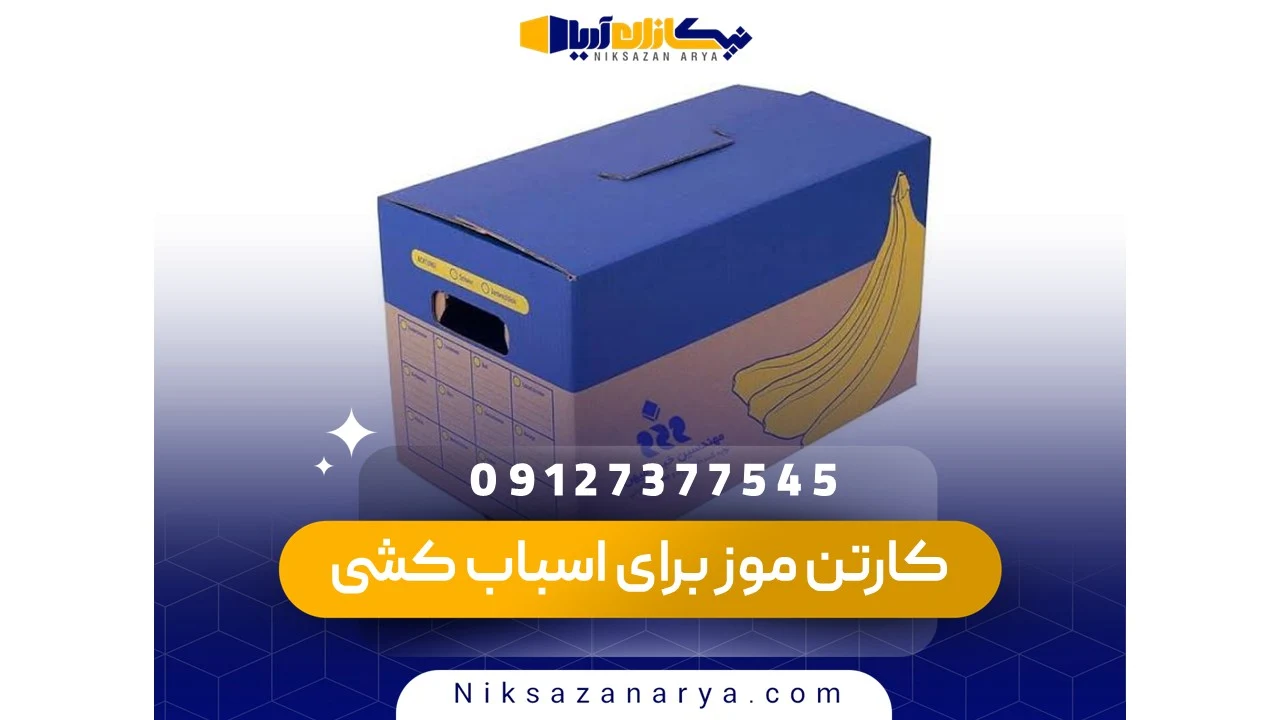 خرید کارتن موز برای اسباب کشی