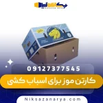 خرید کارتن موز برای اسباب کشی