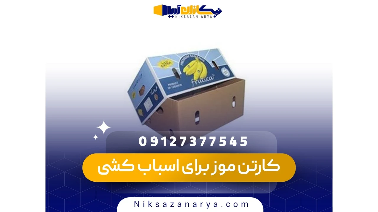 خرید کارتن موز برای اسباب کشی