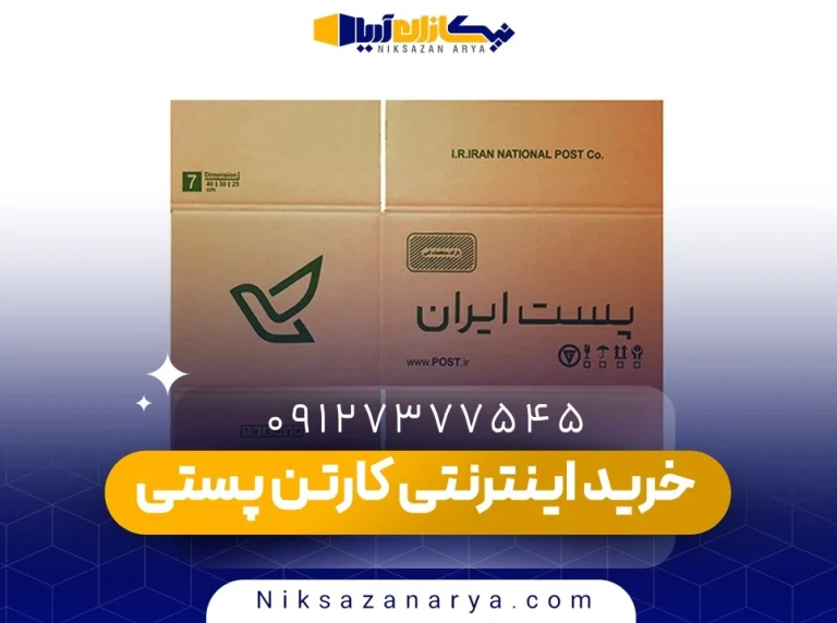 چگونه کارتن پستی مورد نظر خود را اینترنتی خرید کنیم؟