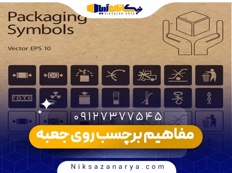 مفاهیم برچسب‌ روی جعبه‌ در کارتن سازی