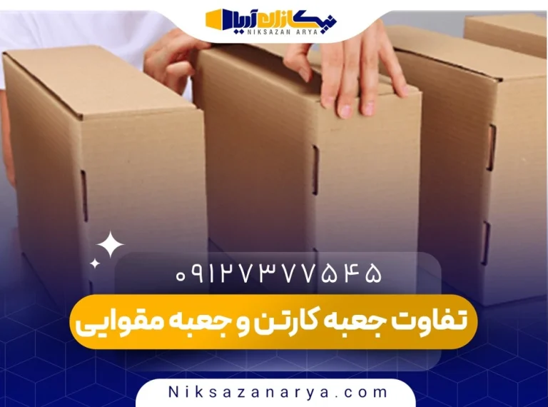 تفاوت جعبه کارتن و جعبه مقوایی چیست؟