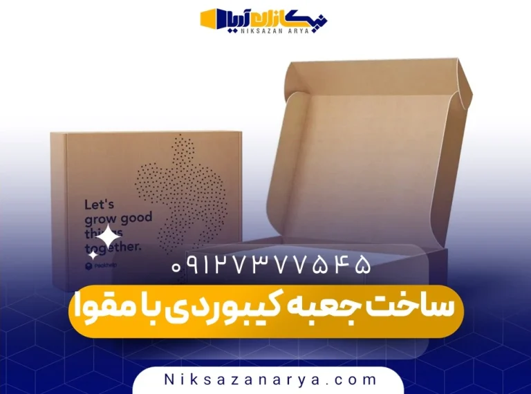 ساخت جعبه کیبوردی با مقوا