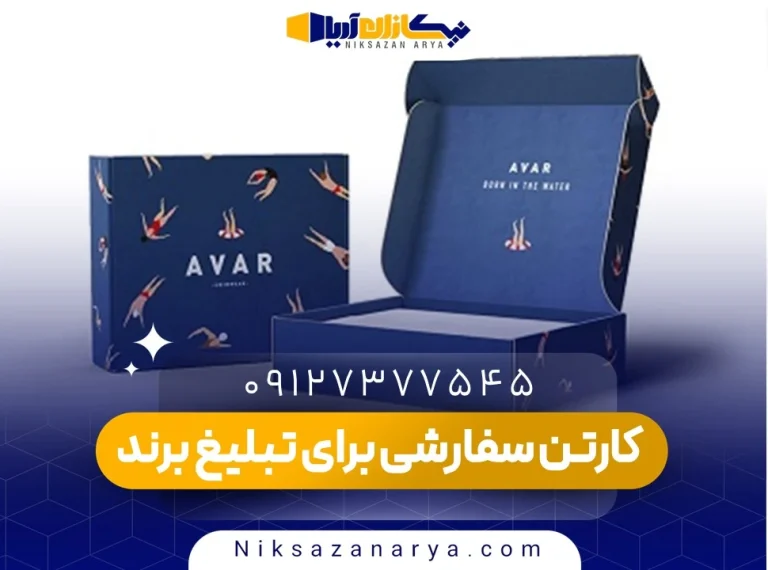 کارتن سفارشی برای تبلیغ برند