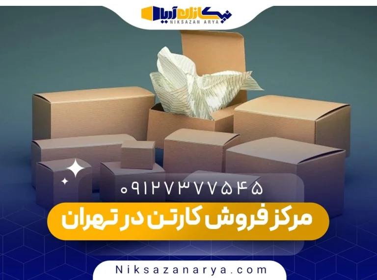 مرکز فروش کارتن در تهران