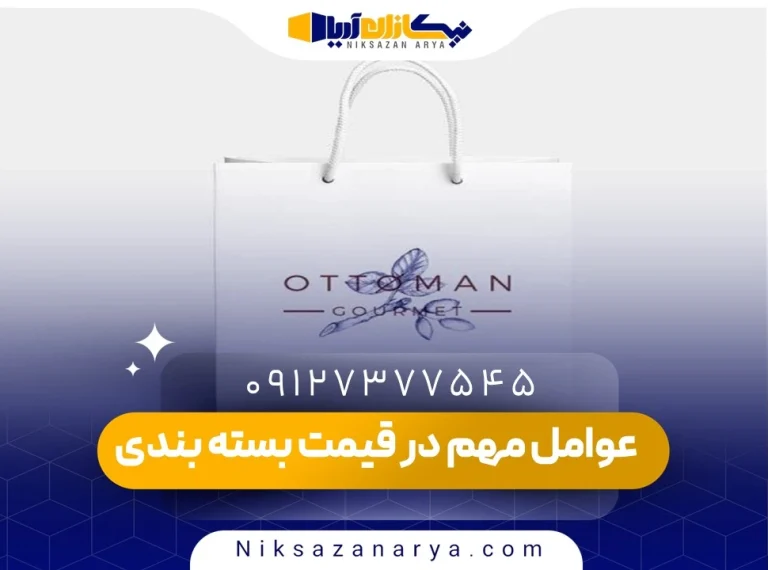 عوامل مهم در قیمت بسته بندی محصول