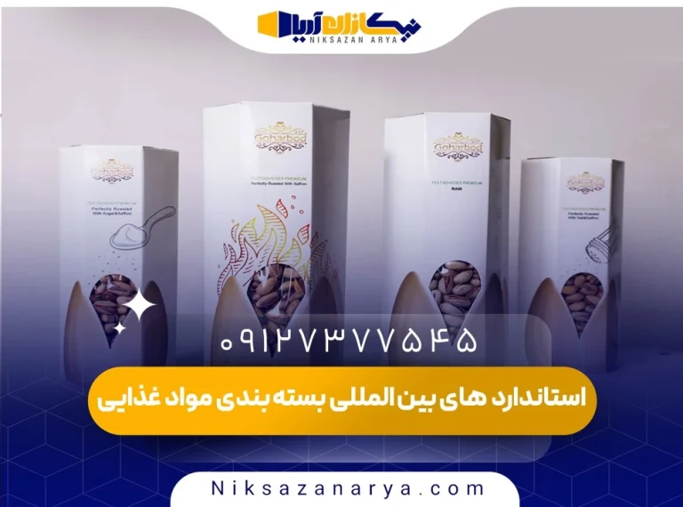 استاندارد های بین المللی بسته بندی مواد غذایی