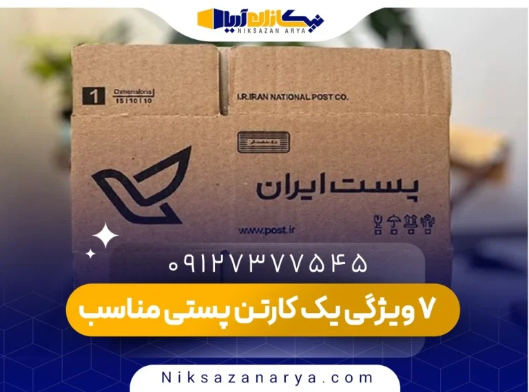 ۷ ویژگی یک کارتن پستی مناسب برای کسب وکارها