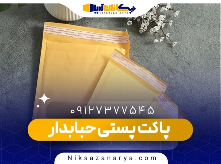 پاکت پستی حبابدار