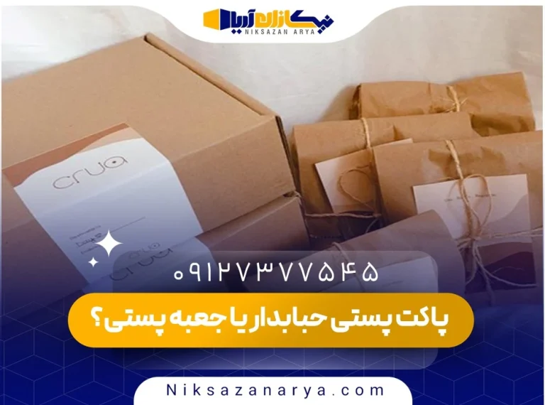 پاکت پستی حبابدار بهتر است یا جعبه پستی؟
