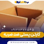 کارتن پستی ضد ضربه