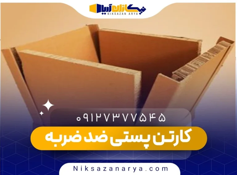 کارتن پستی ضد ضربه