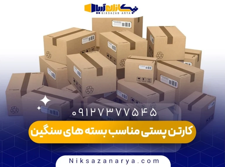 کارتن پستی مناسب بسته های سنگین