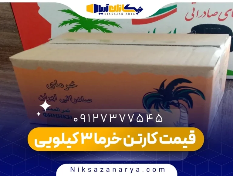 قیمت کارتن خرما 3 کیلویی