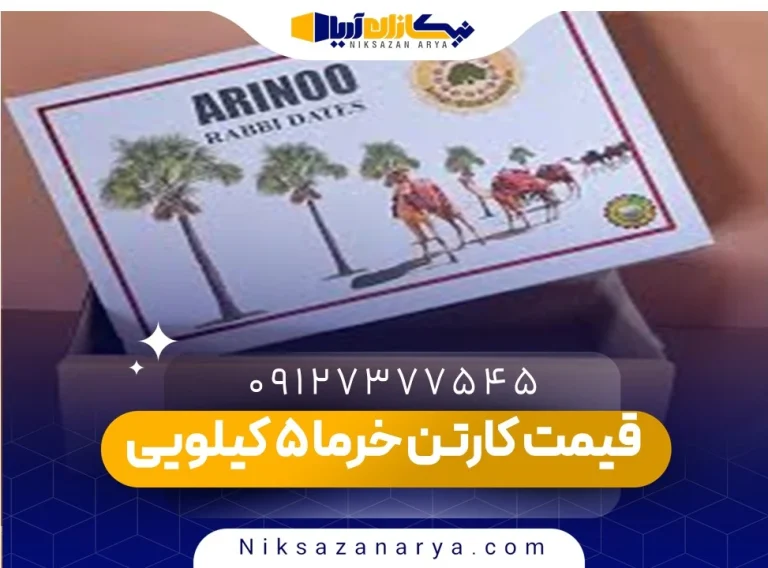 قیمت کارتن خرما 5 کیلویی