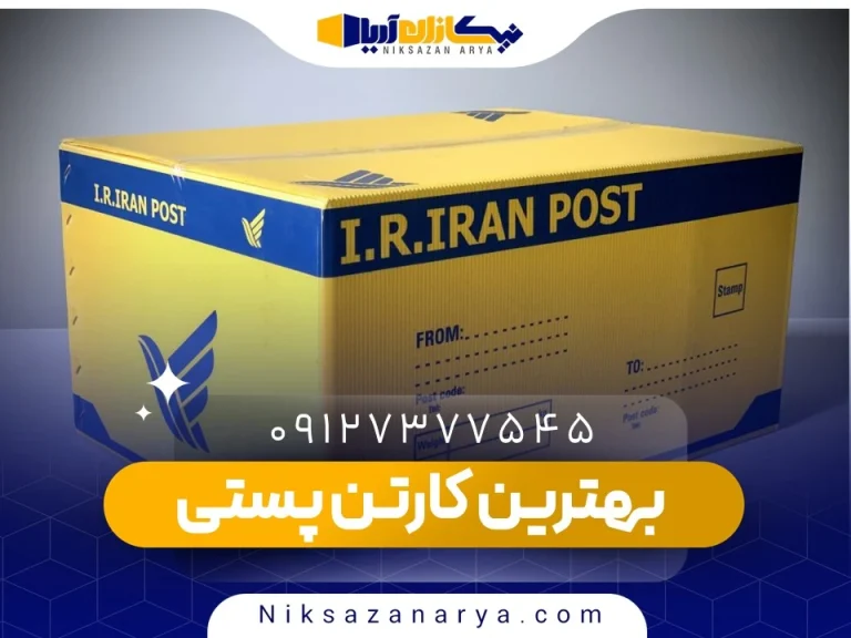 بهترین کارتن پستی