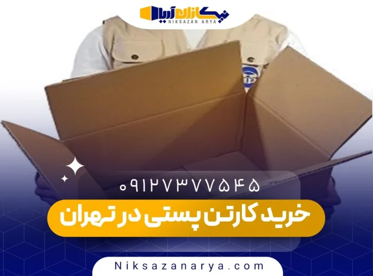خرید کارتن پستی در تهران