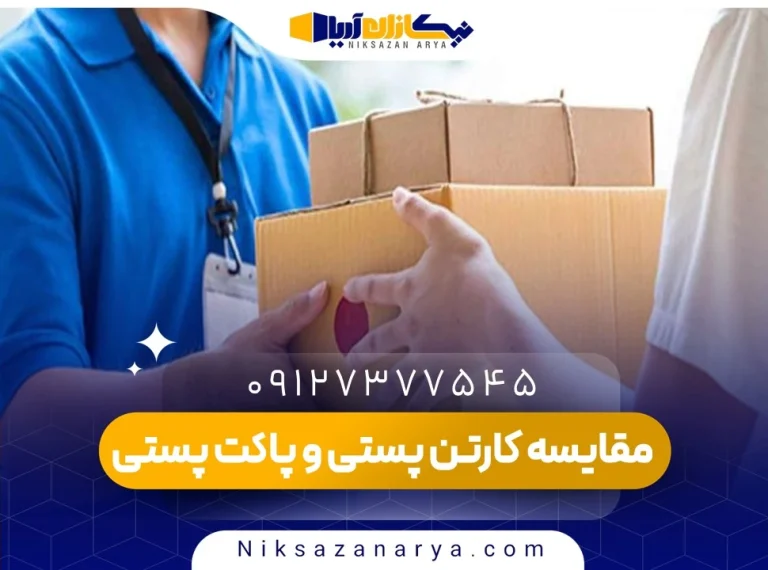 مقایسه کارتن پستی و پاکت پستی