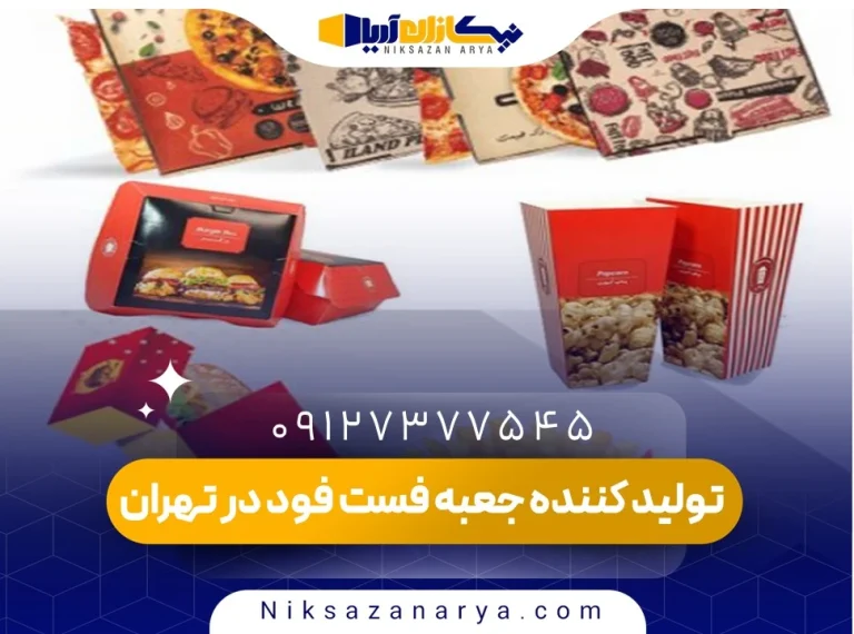 تولید کننده جعبه فست فود در تهران
