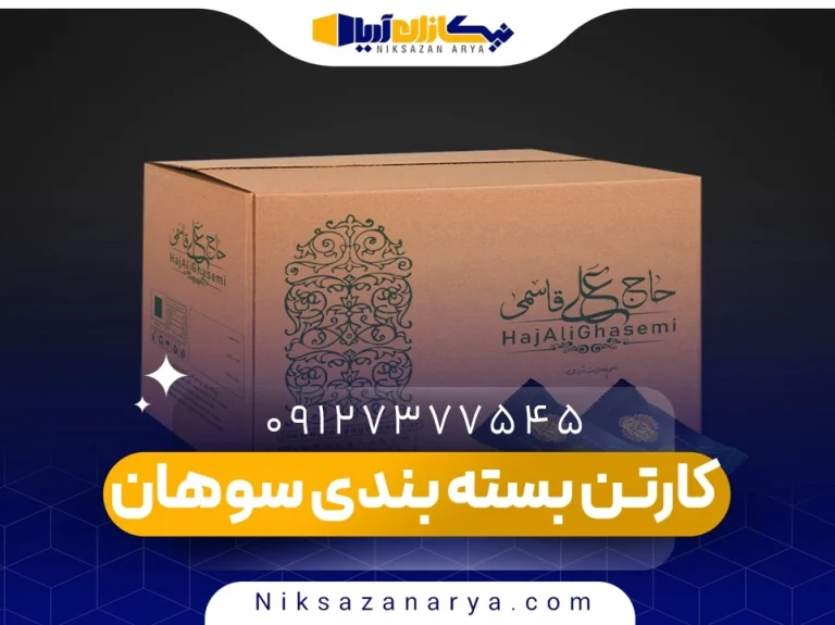 کارتن بسته بندی سوهان