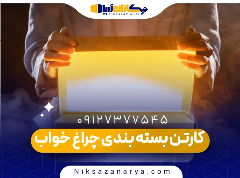 کارتن بسته بندی چراغ خواب