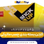 کارتن بسته بندی چسب ماتیکی
