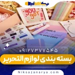 بسته بندی لوازم التحریر