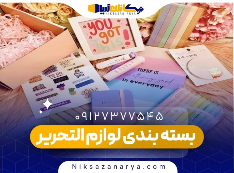 بسته بندی لوازم التحریر