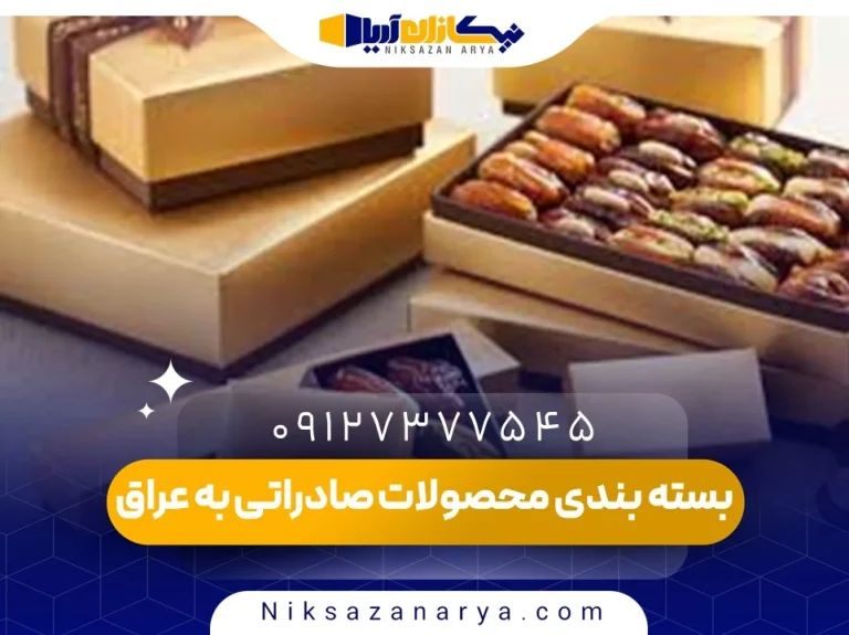 بسته بندی محصولات صادراتی به عراق