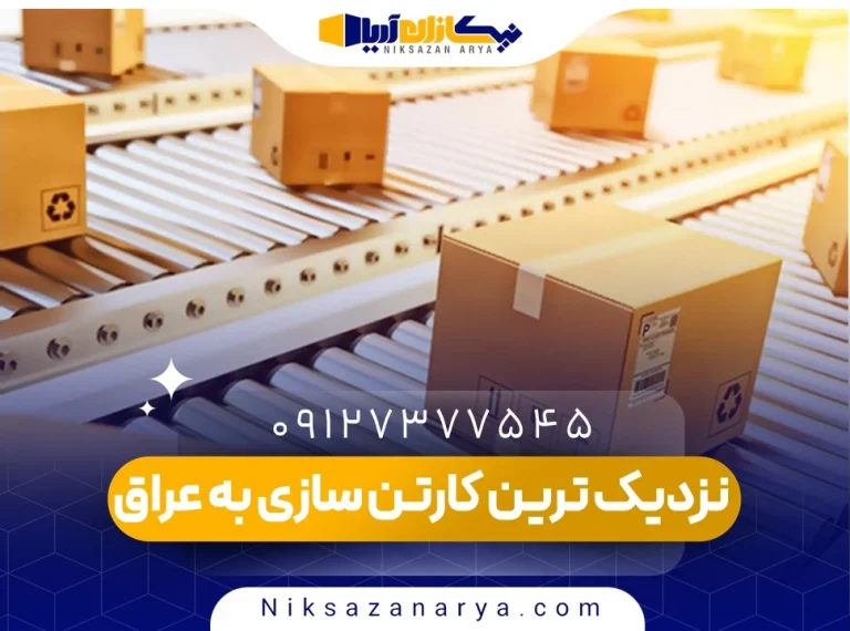 نزدیک ترین کارتن سازی به عراق