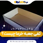 کفی جعبه خرما