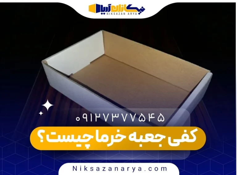 کفی جعبه خرما